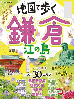 cover image of 地図で歩く　鎌倉 江の島（2025年版）